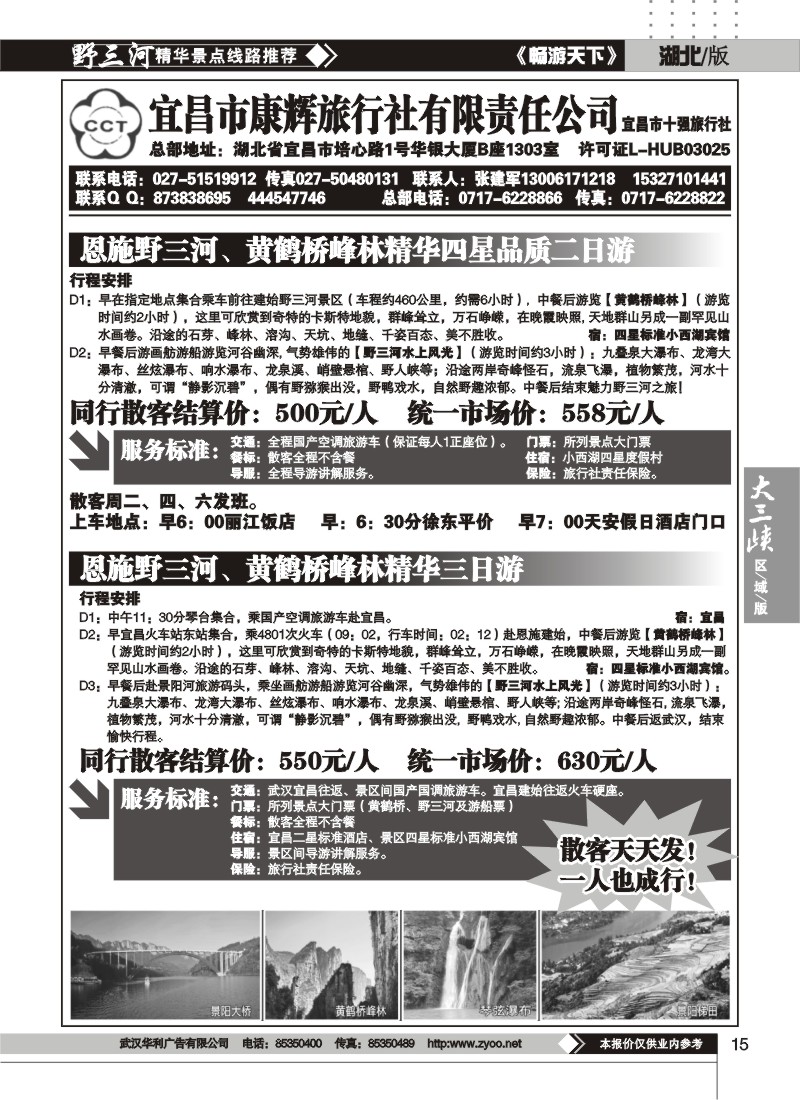15宜昌康辉旅行社--野三河旅游（七）