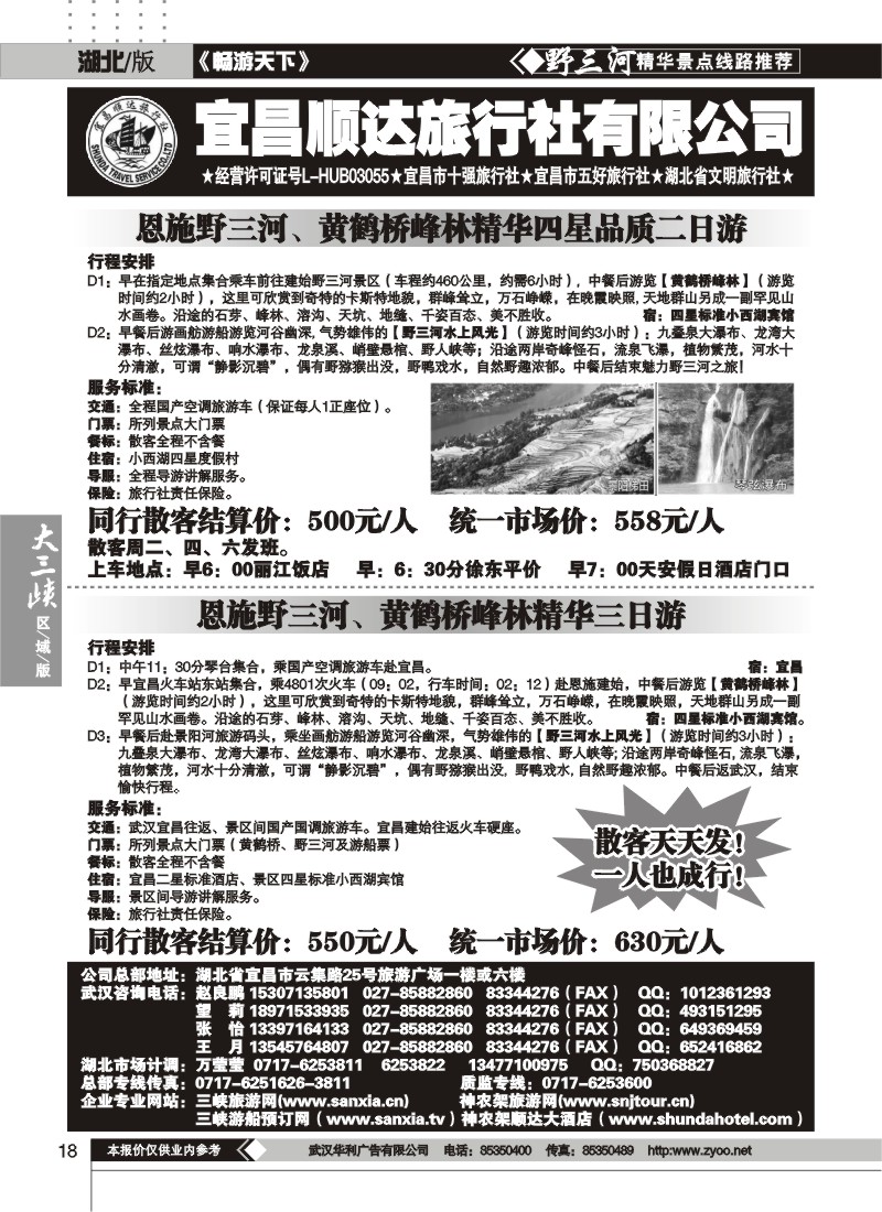 18宜昌顺达旅行社--野三河旅游（十）