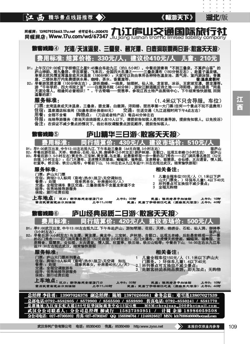 109九江庐山交通国际旅行社（二）