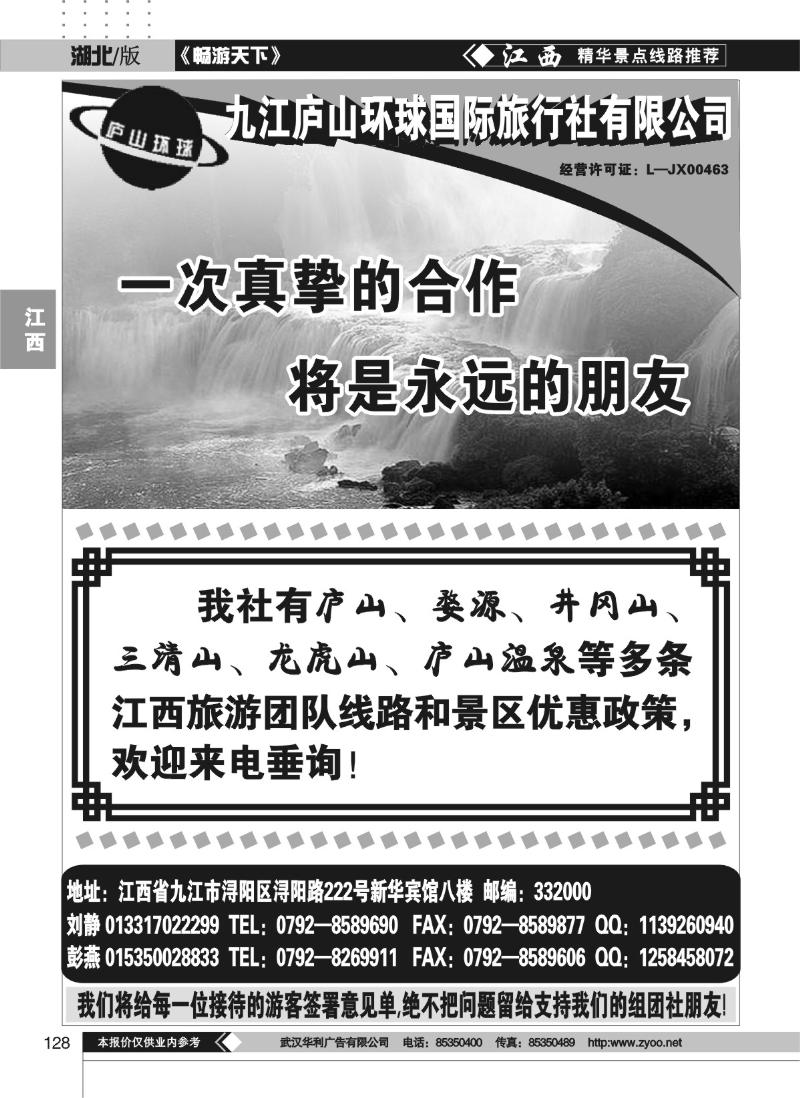 128九江庐山环球旅行社有限公司