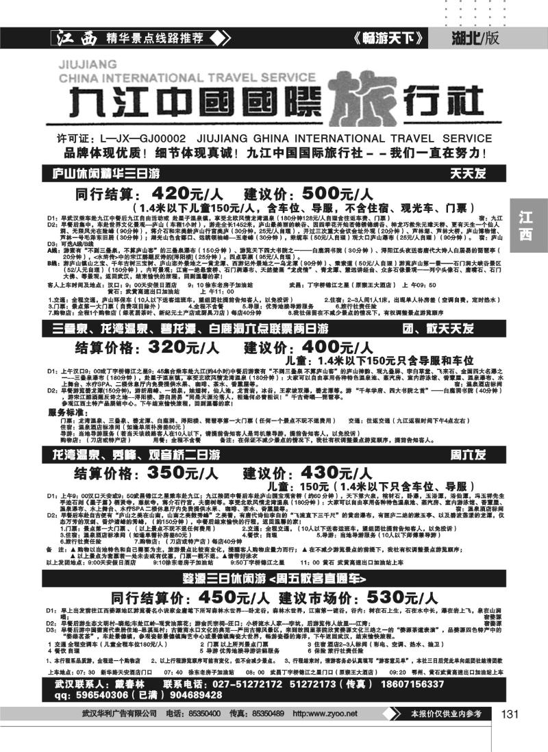 131九江中国国际旅行社