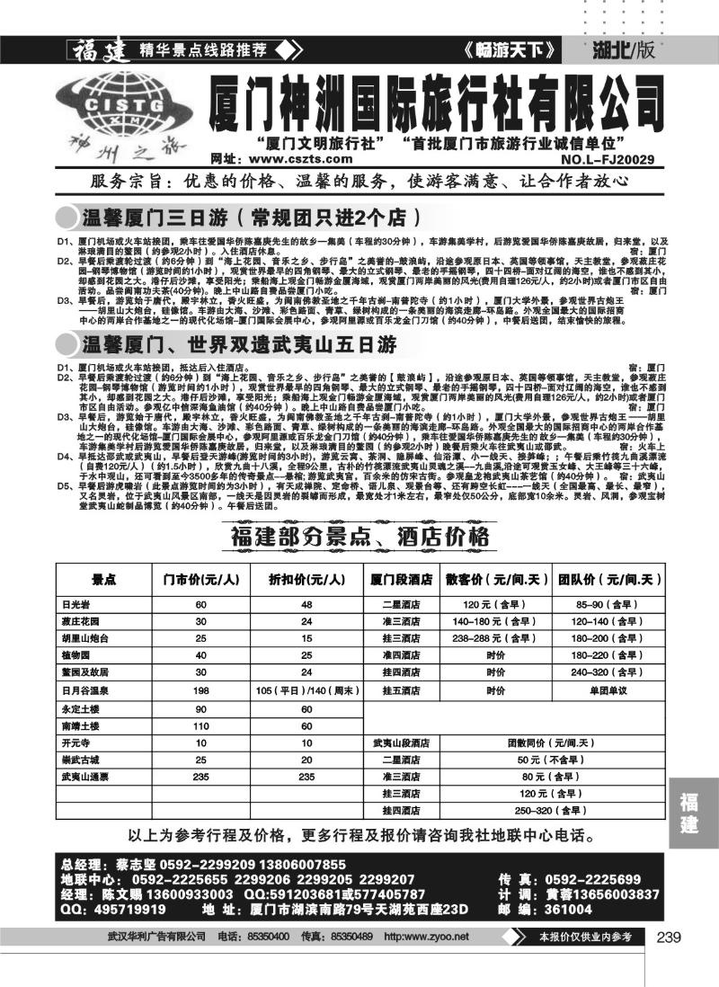 239厦门神州国际旅行社