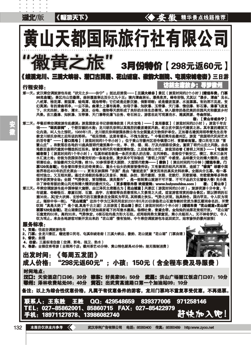 132黄山天都旅行社（一）