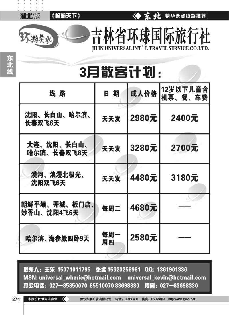 274吉林环球国际旅行社