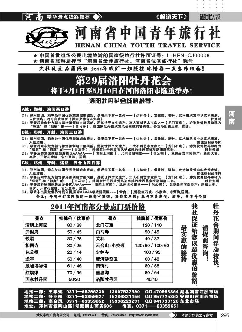 295河南省中国青年旅行社