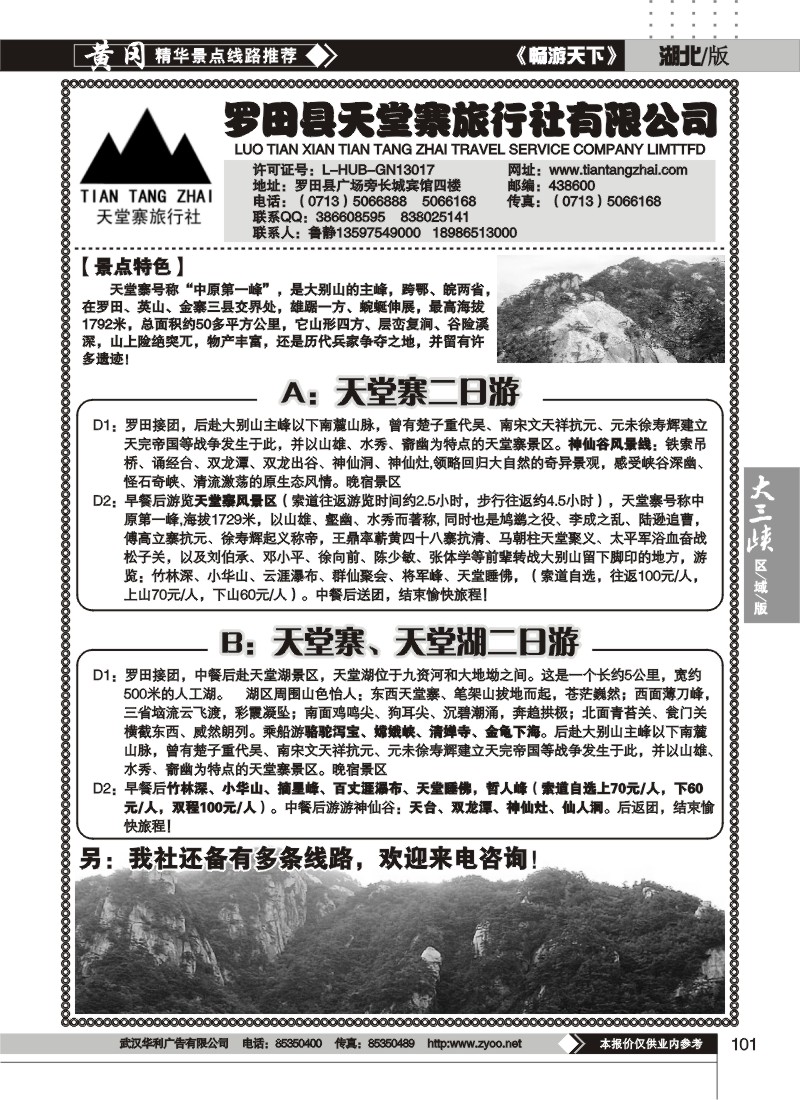 101罗田县天堂寨旅行社有限公司