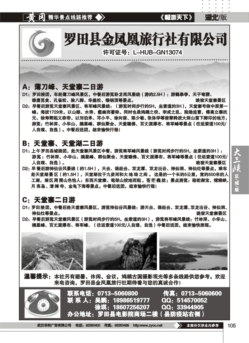 105罗田县金凤凰旅行社有限公司