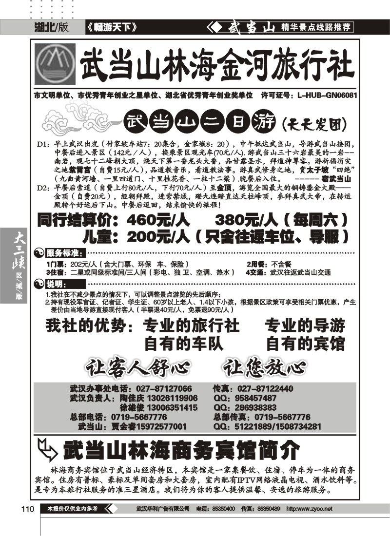 110武当山林海金河旅行社