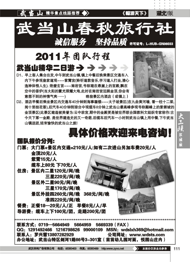 111武当山春秋旅行社