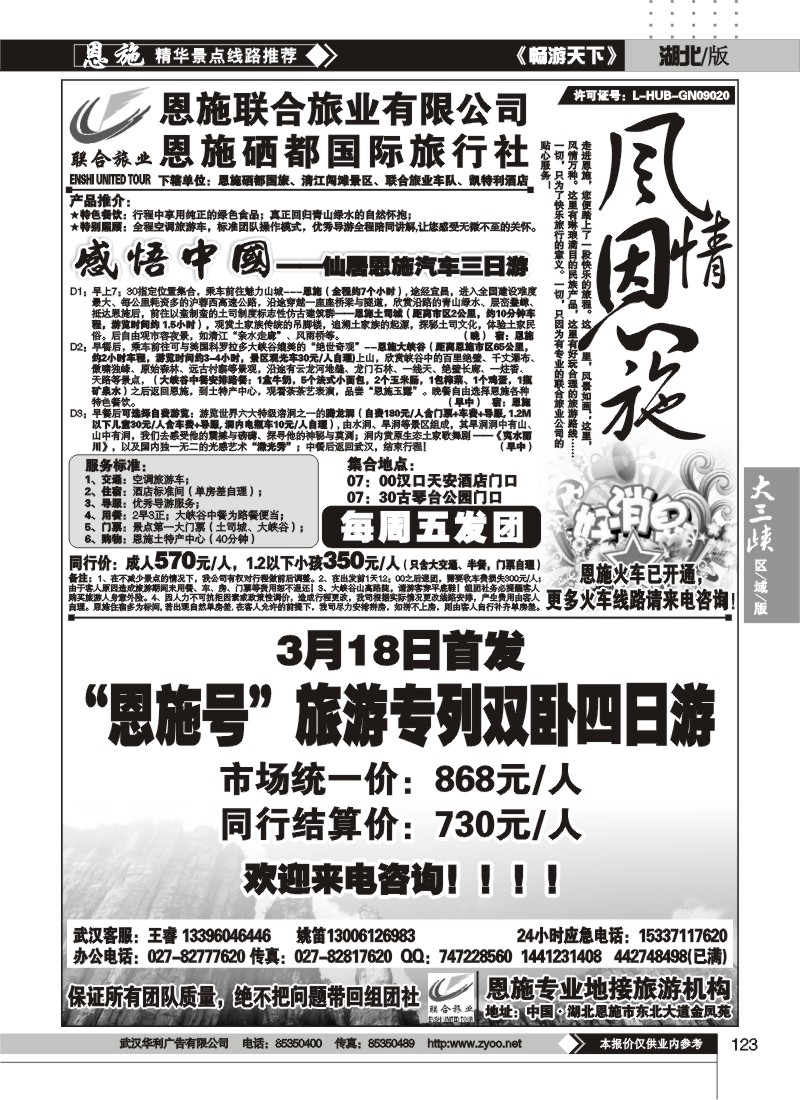 123恩施联合旅业有限公司