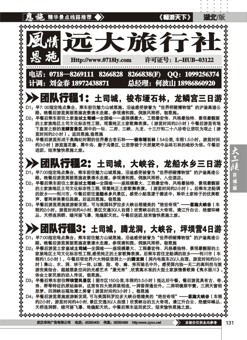 131恩施风情游--远大旅行社（二）
