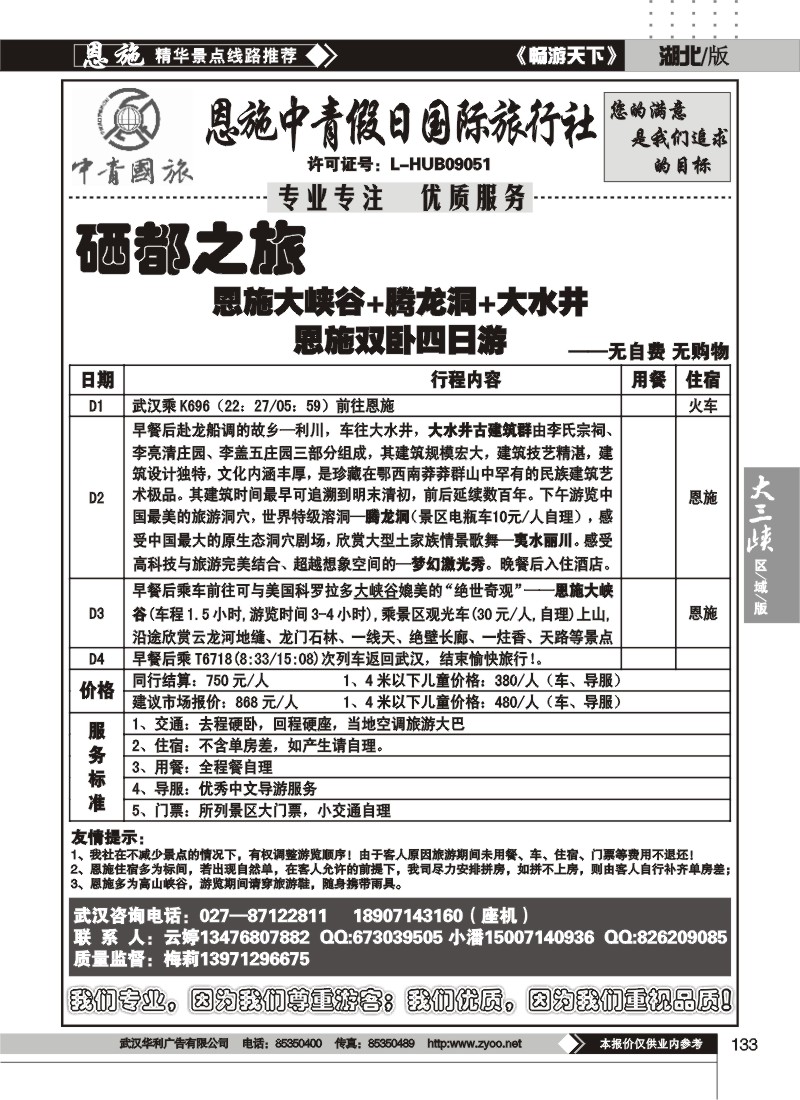 133恩施中青假日国际旅行社