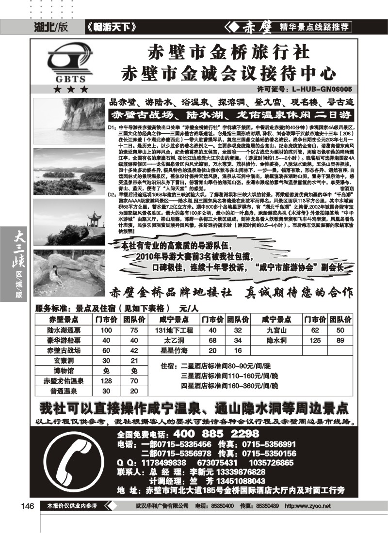 146赤壁市金桥旅行社