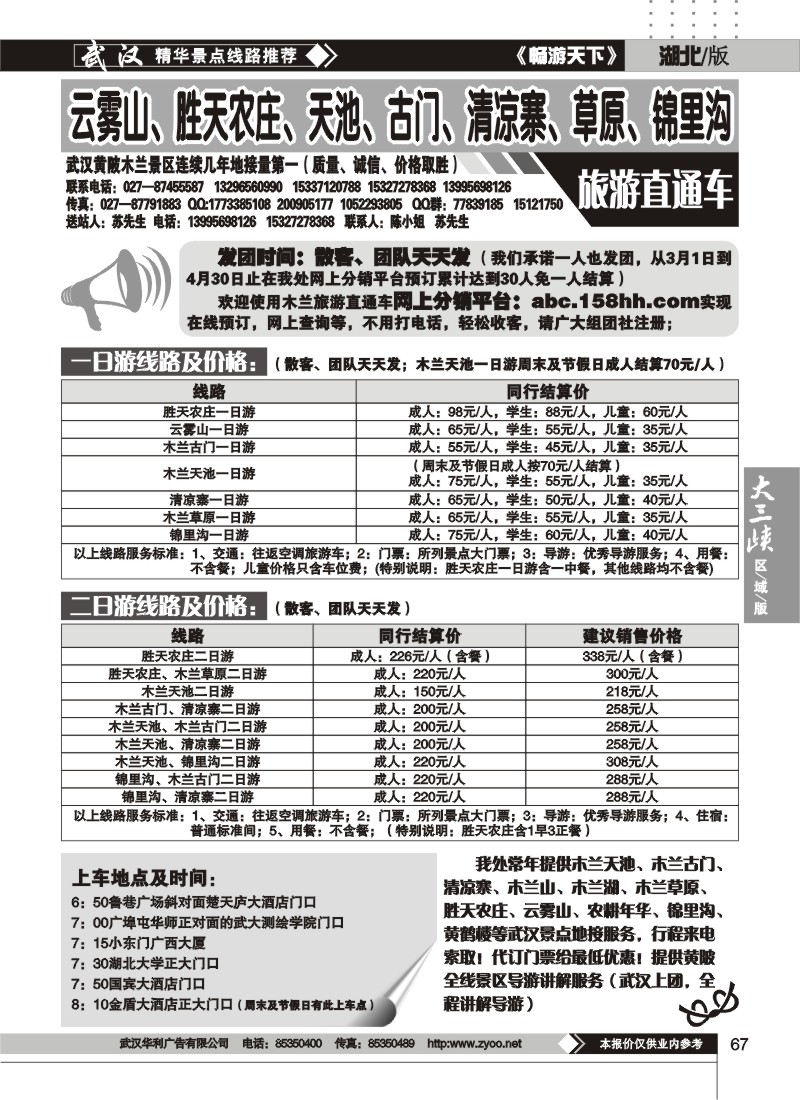 67云雾山、清凉寨、木兰天池旅游直通车