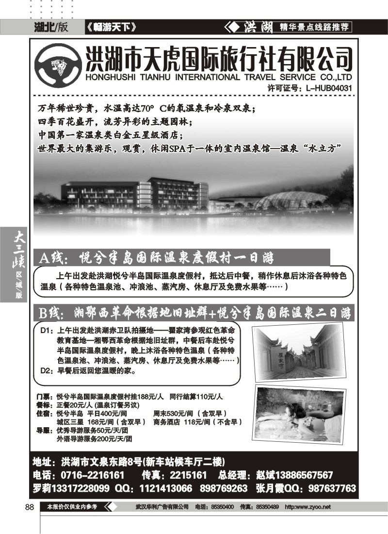 88洪湖市天虎国际旅行社有限公司