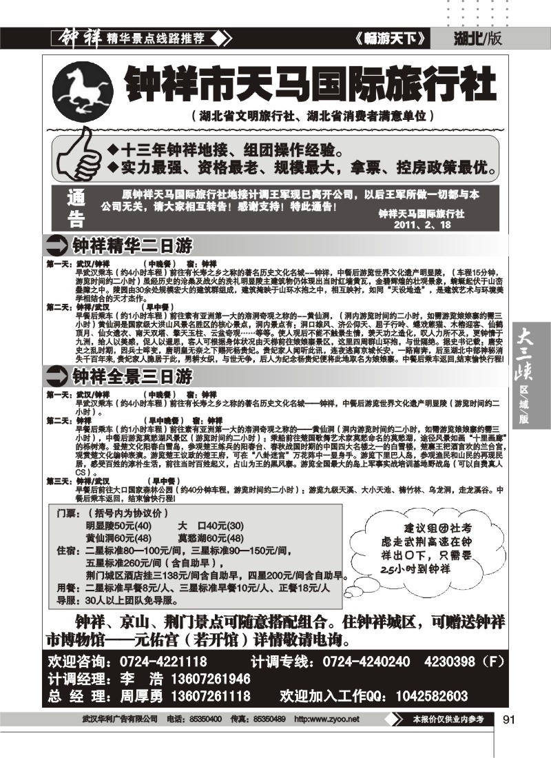 91钟祥市天马国际旅行社