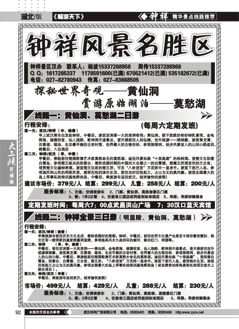 92钟祥风景名胜区