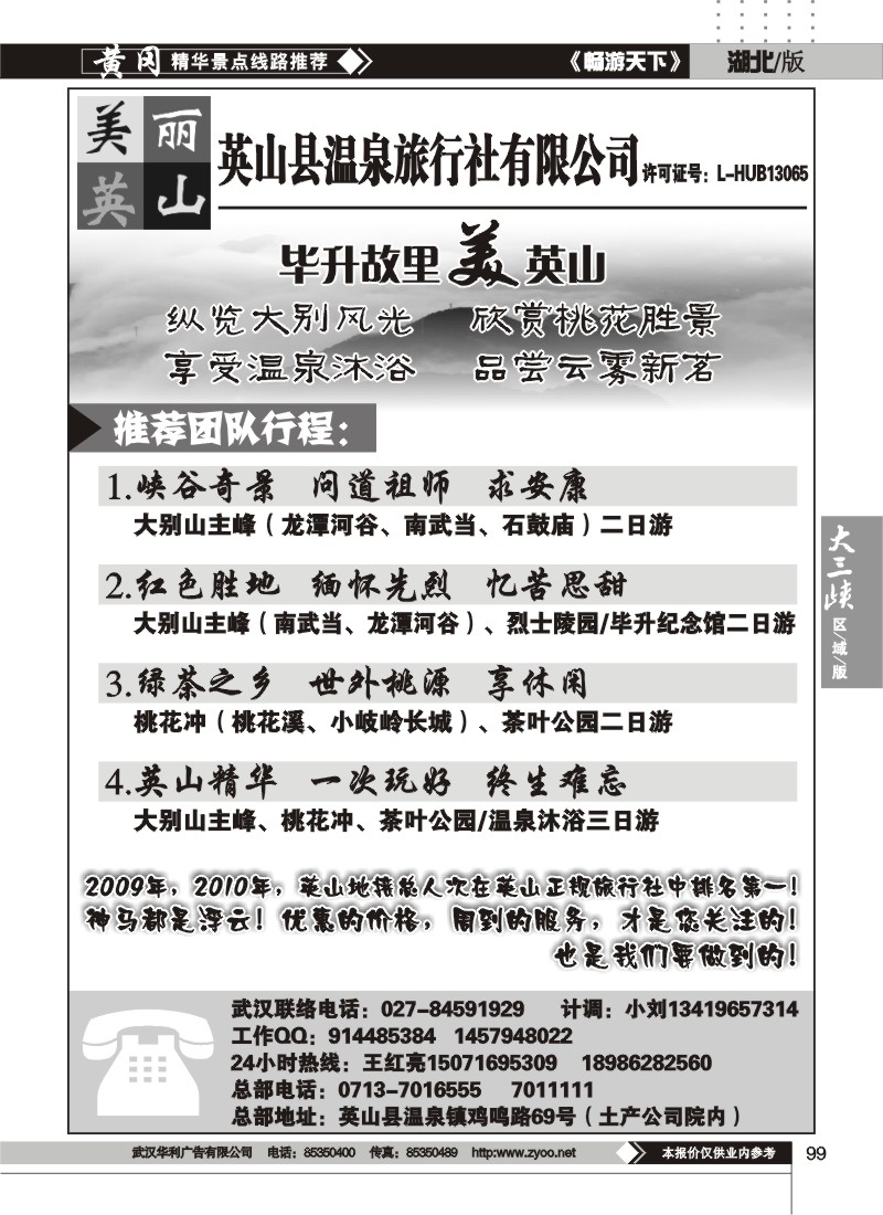99英山县温泉旅行社有限公司