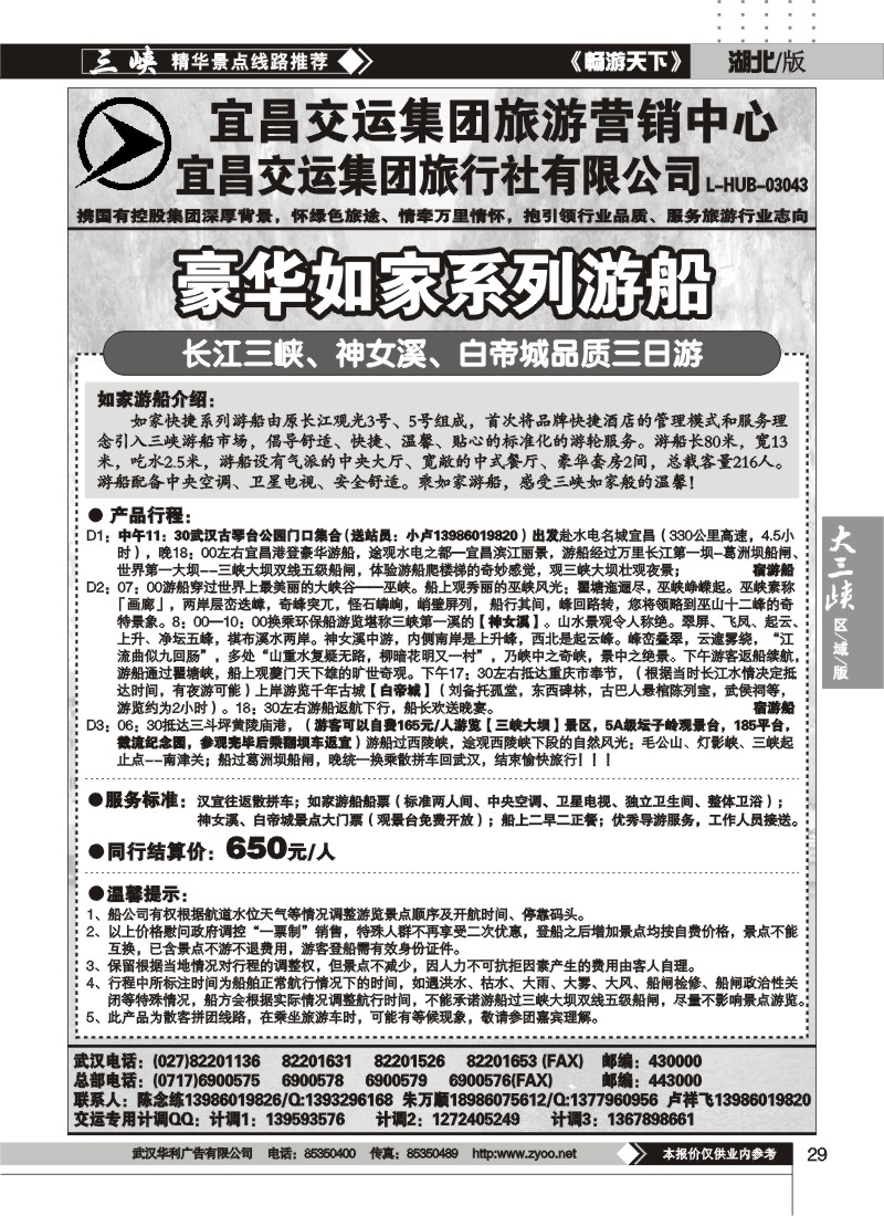 29宜昌交运集团旅游有限公司（四）