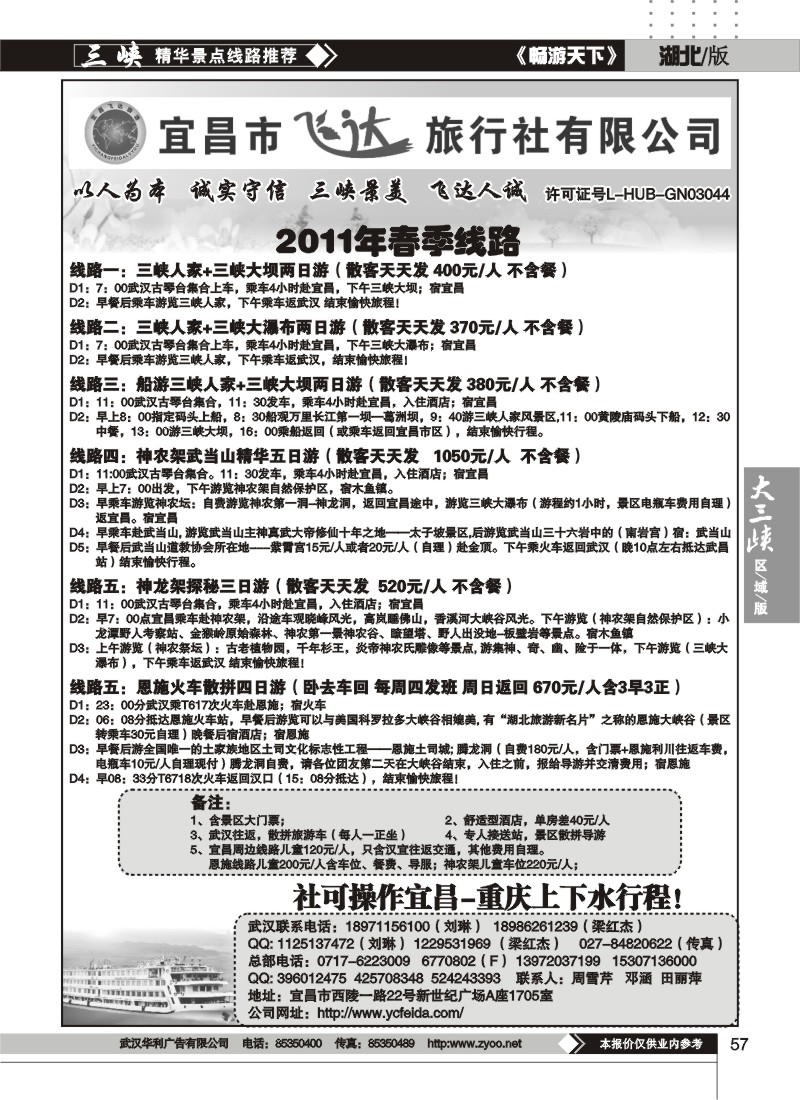 57宜昌市飞达旅行社有限公司