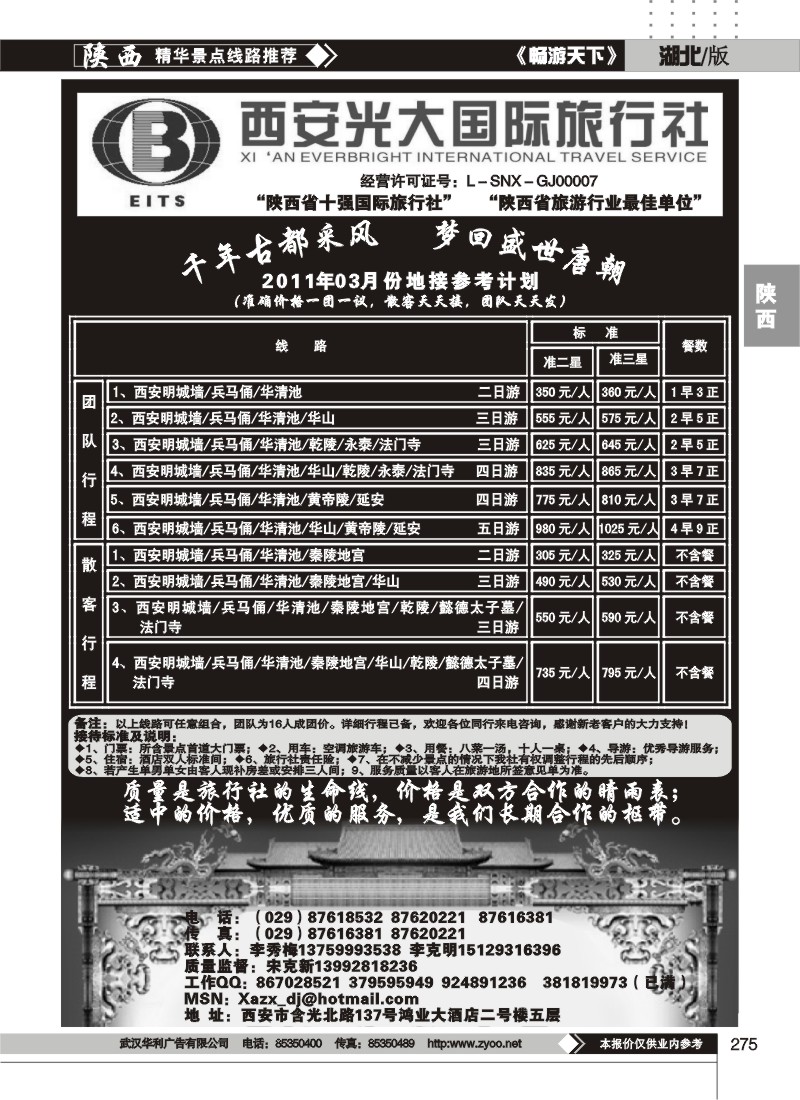 275西安光大国际旅行社