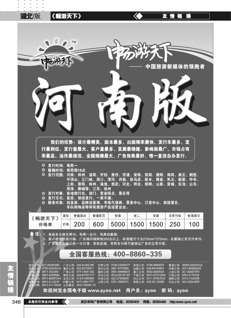 346畅游天下河南版