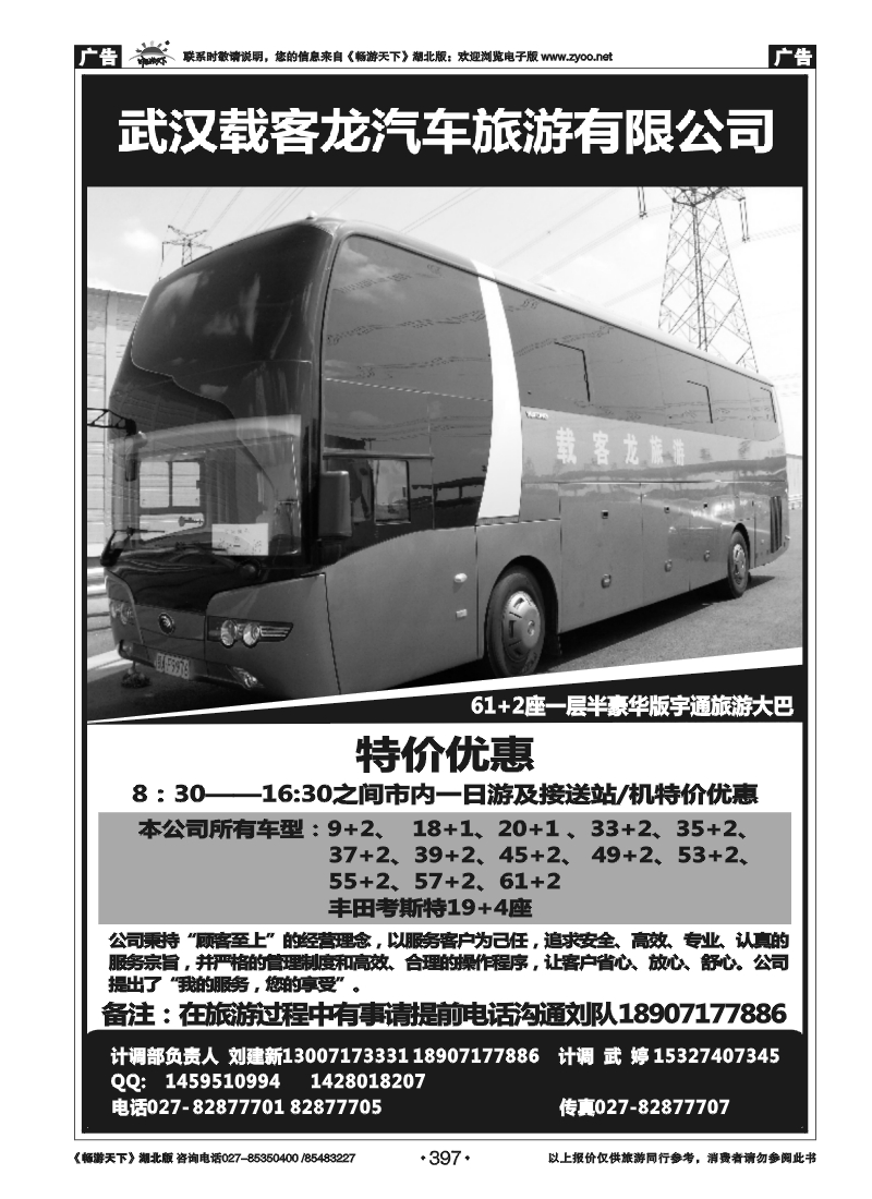 397武汉载客龙旅游车队