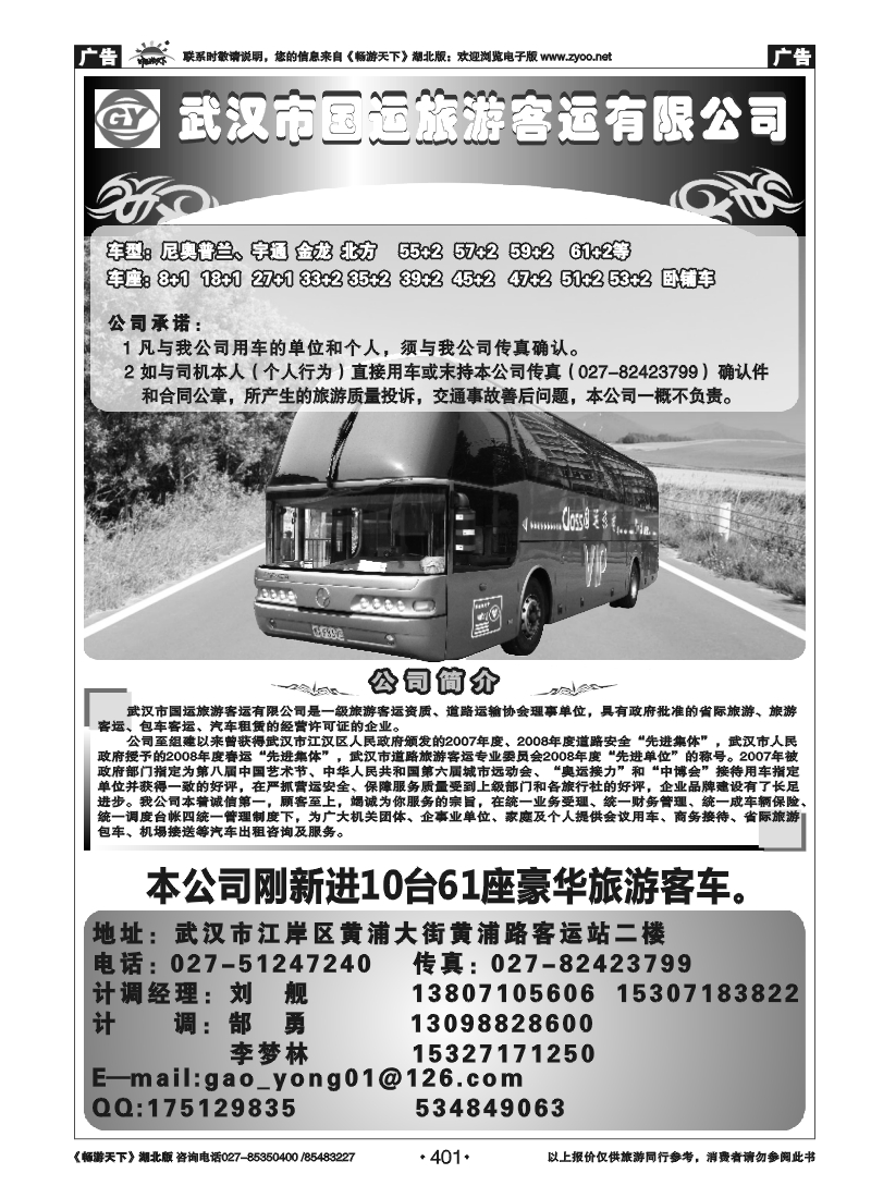 401武汉国运旅游车队有限公司