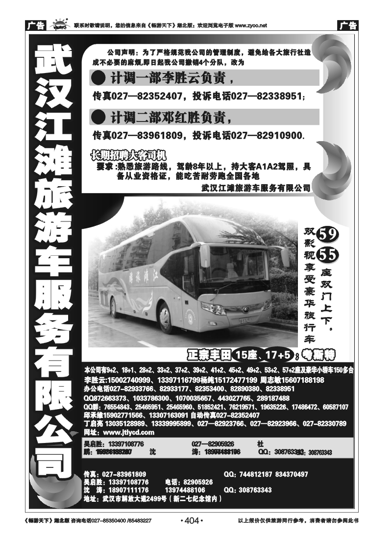 404武汉江滩车队旅游客运公司
