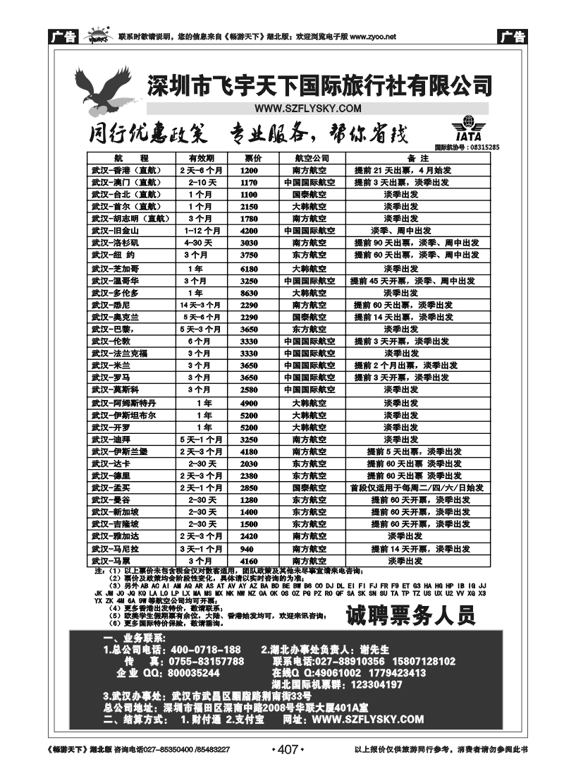 407深圳飞宇天下商务特惠国际机票