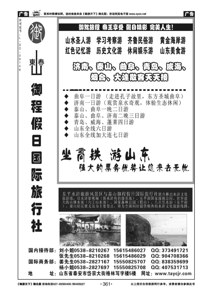 361山东泰山御程假日国际旅行社