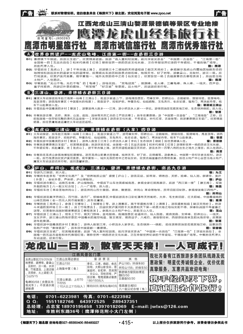 415鹰潭龙虎山经纬旅行社