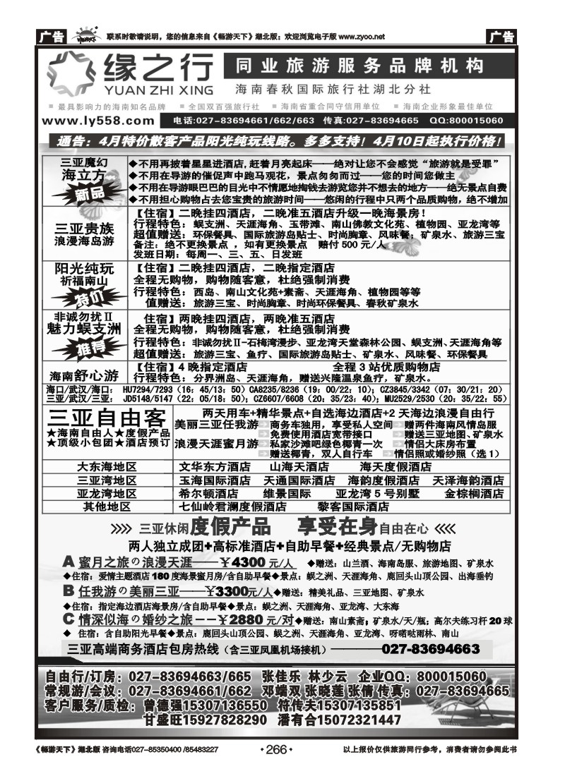 266缘之行--海南春秋国际旅行社湖北分社（一）