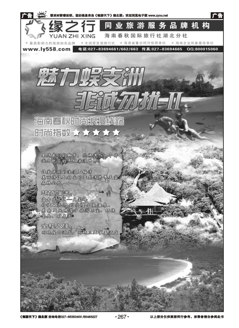 267缘之行--海南春秋国际旅行社湖北分社（二）
