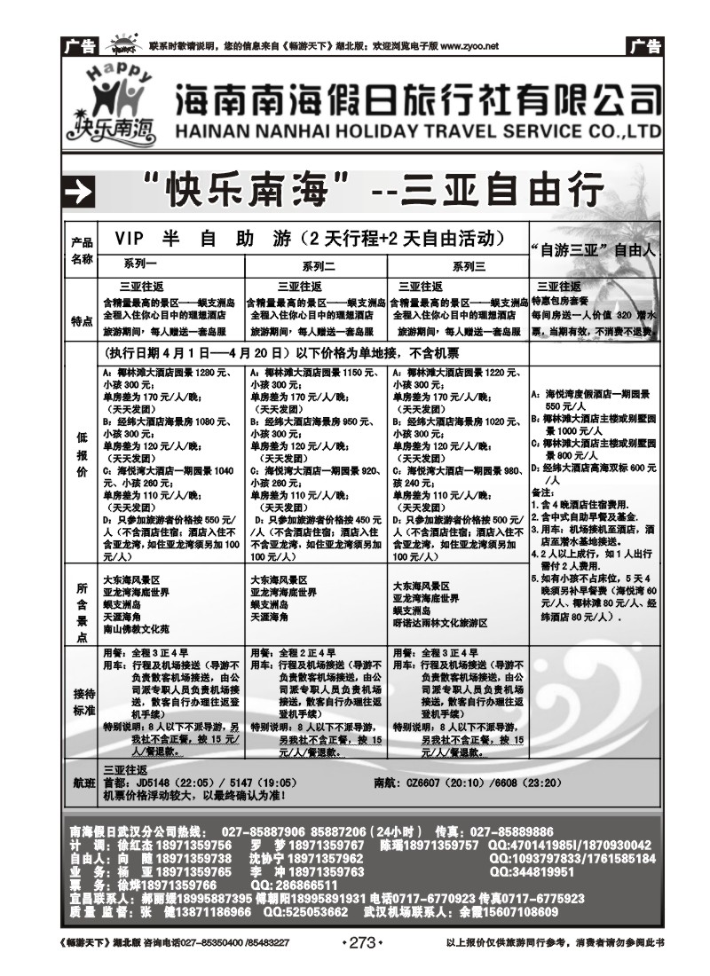 273海南南海假日旅行社