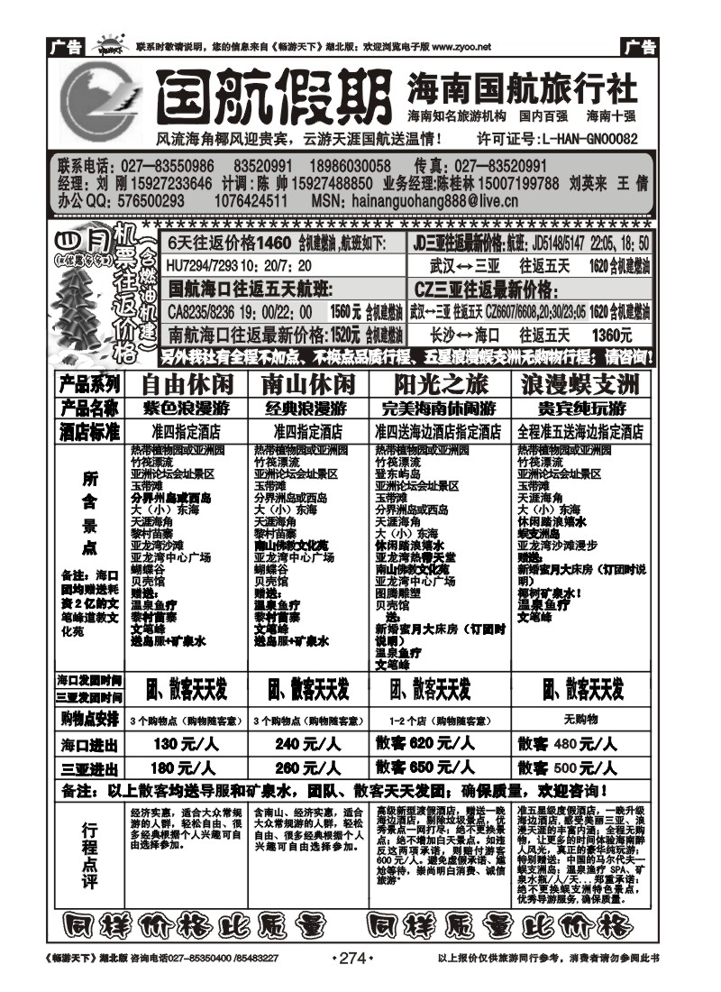 274国航假期--海南国航旅行社