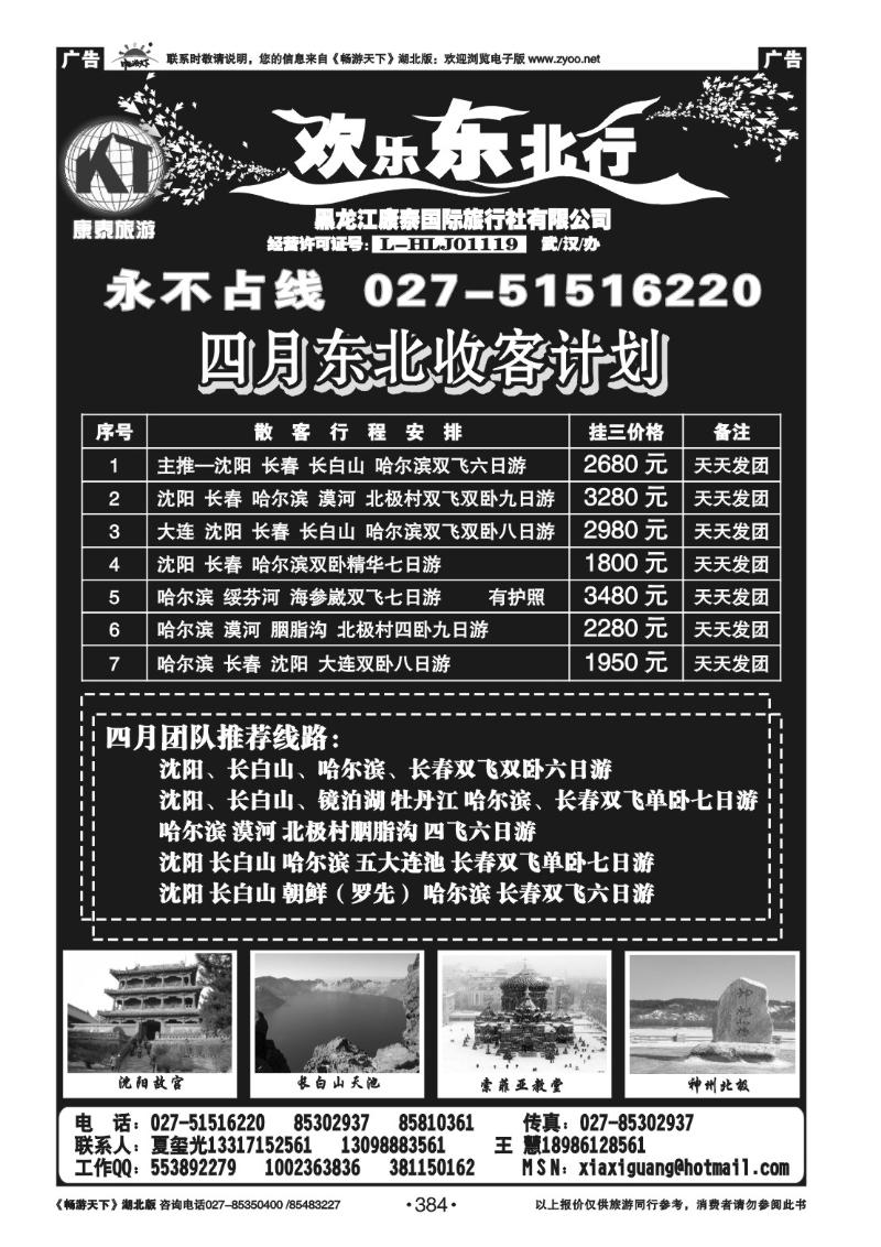384欢乐东北行-黑龙江康泰旅行社