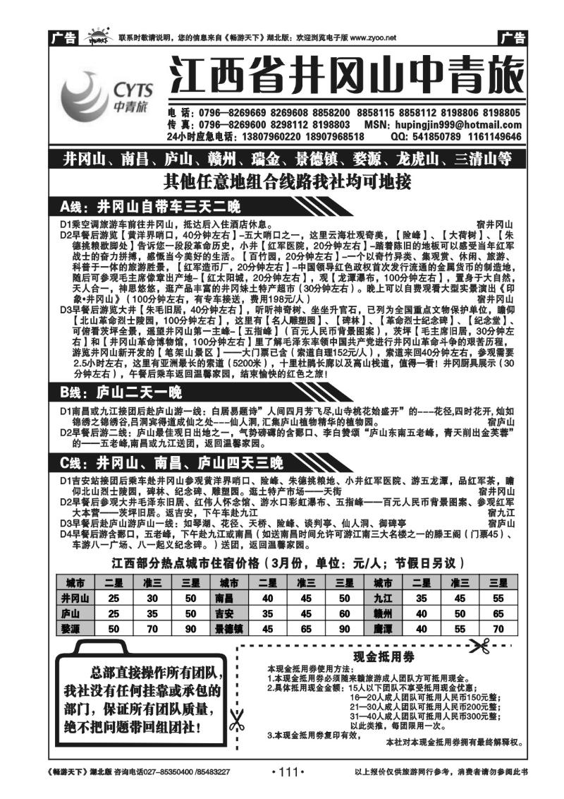 111江西省井冈山中青旅