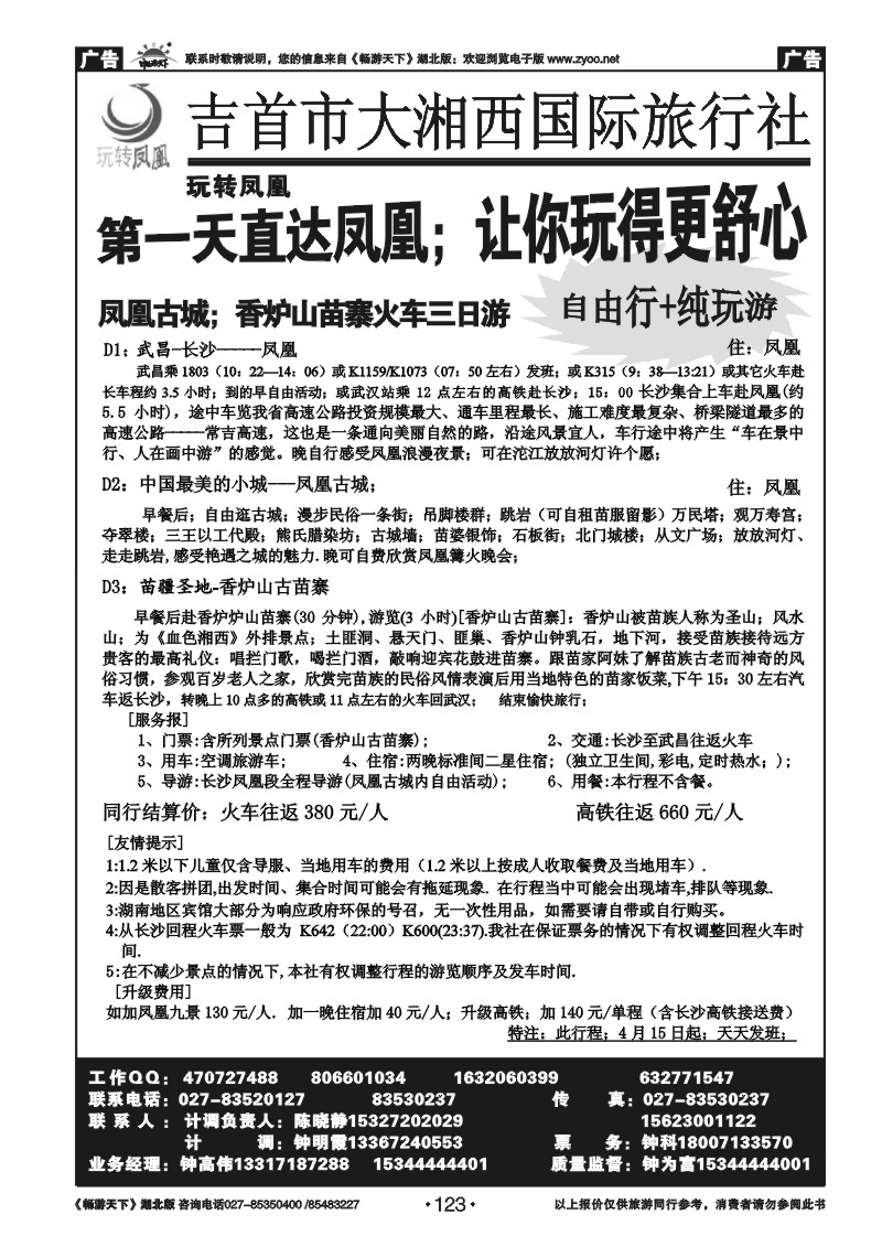123吉首大湘西国际旅行社--玩转凤凰