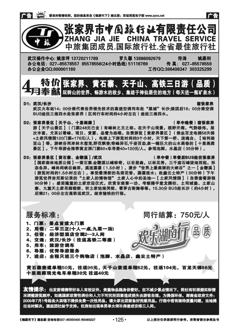 125张家界中国国际旅行社（二）
