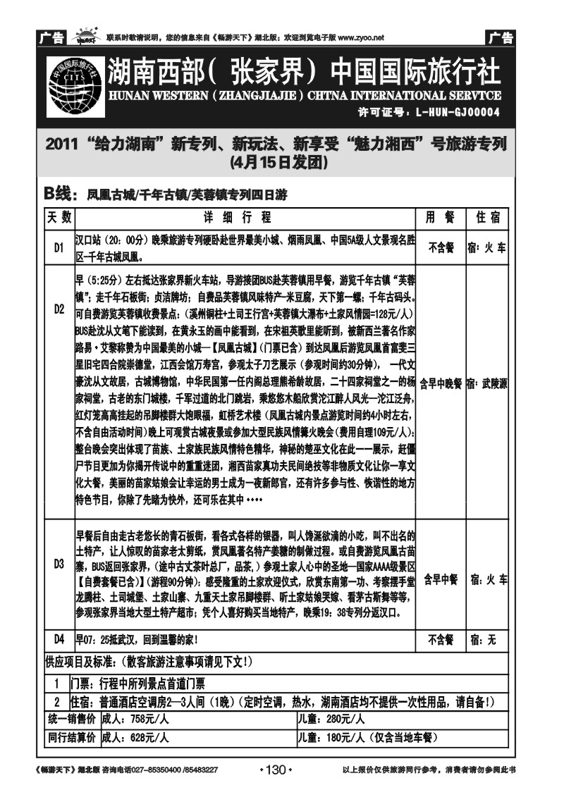 130湖南西部（张家界）中国国际旅行社