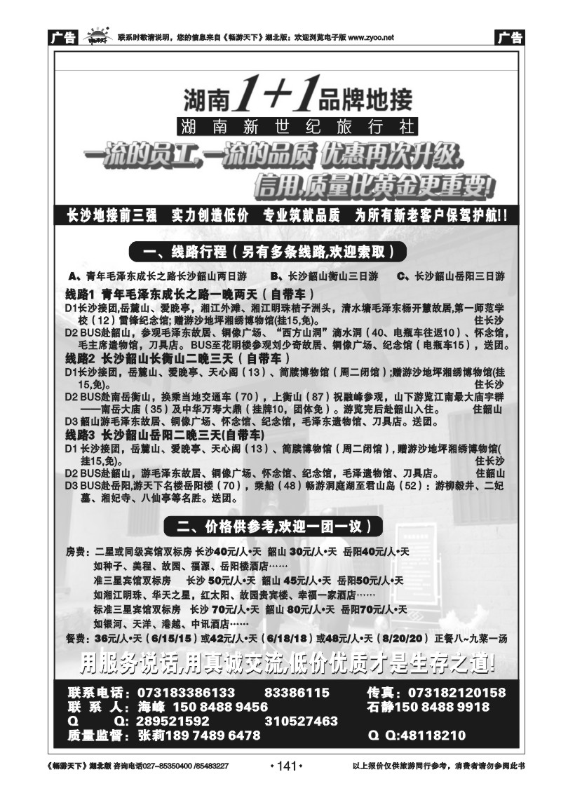 141湖南1+1专业地接(长沙)