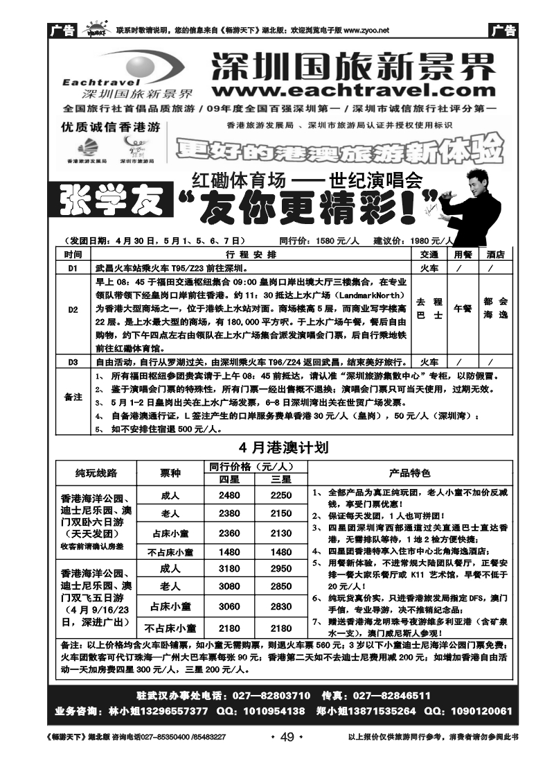 49国旅新景界--港澳专线