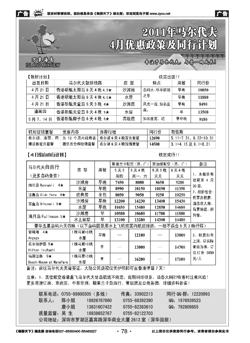 78万象海岛 专业马尔代夫4月计划
