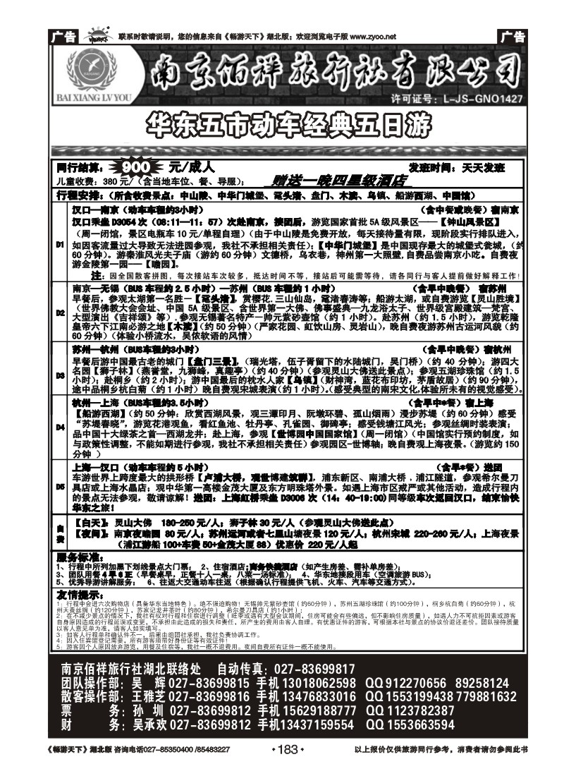 183南京佰祥旅行社（二）