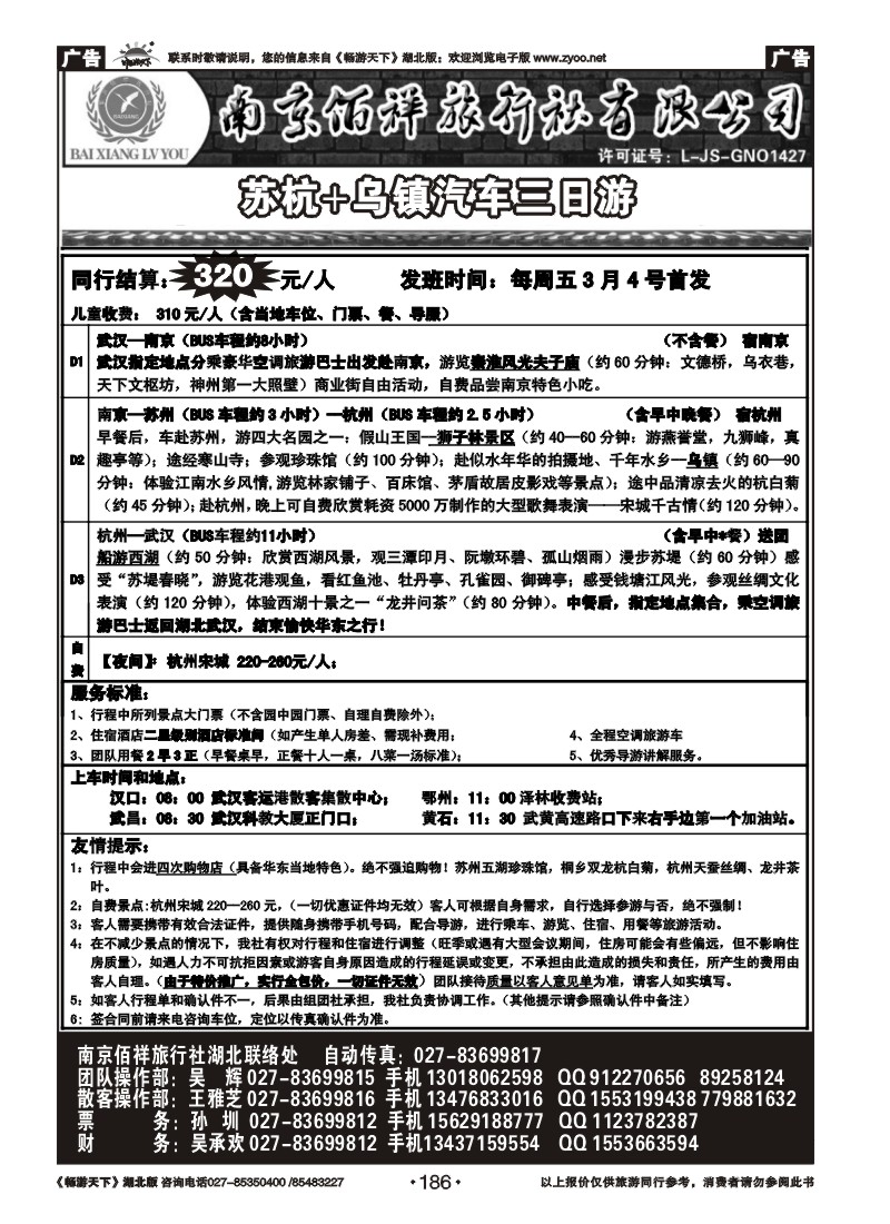 186南京佰祥旅行社（五）