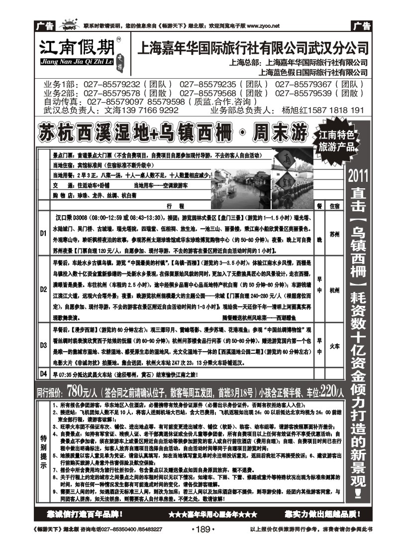 189江南假期——上海嘉年华国际旅行社