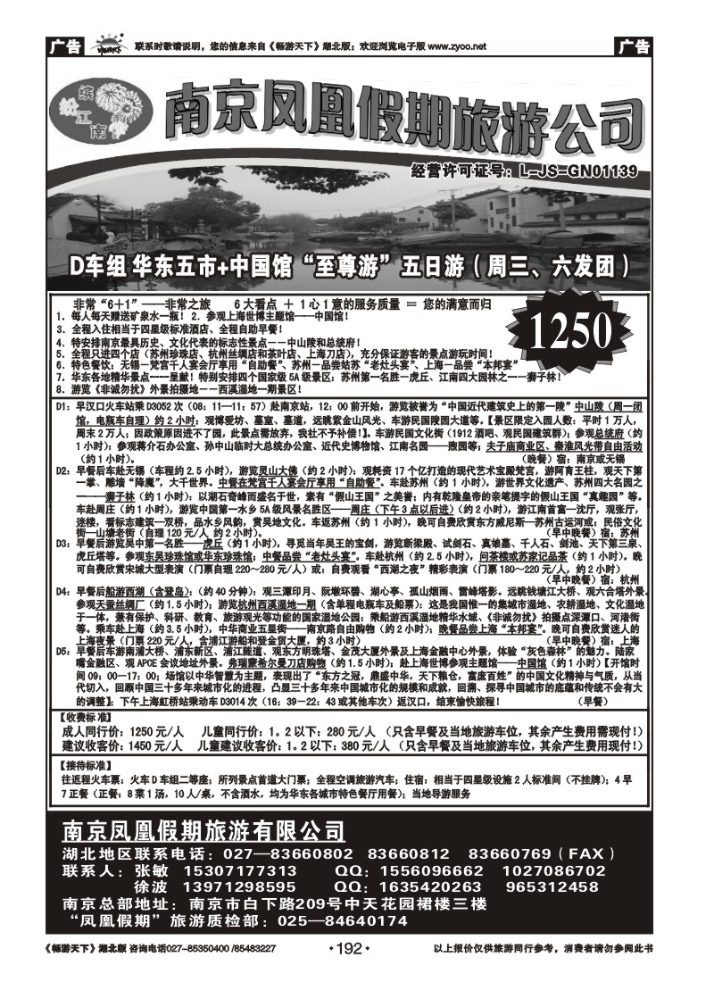 192南京凤凰假期旅行社