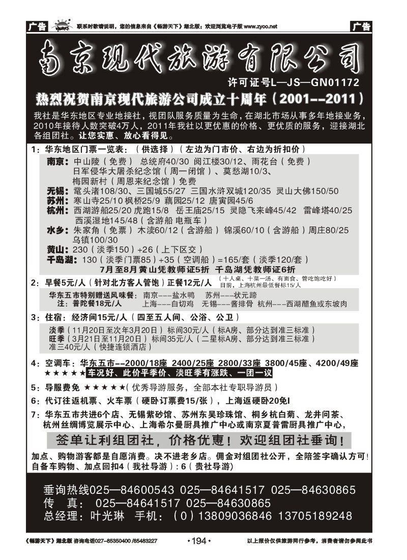 194南京现代旅游有限公司（一）