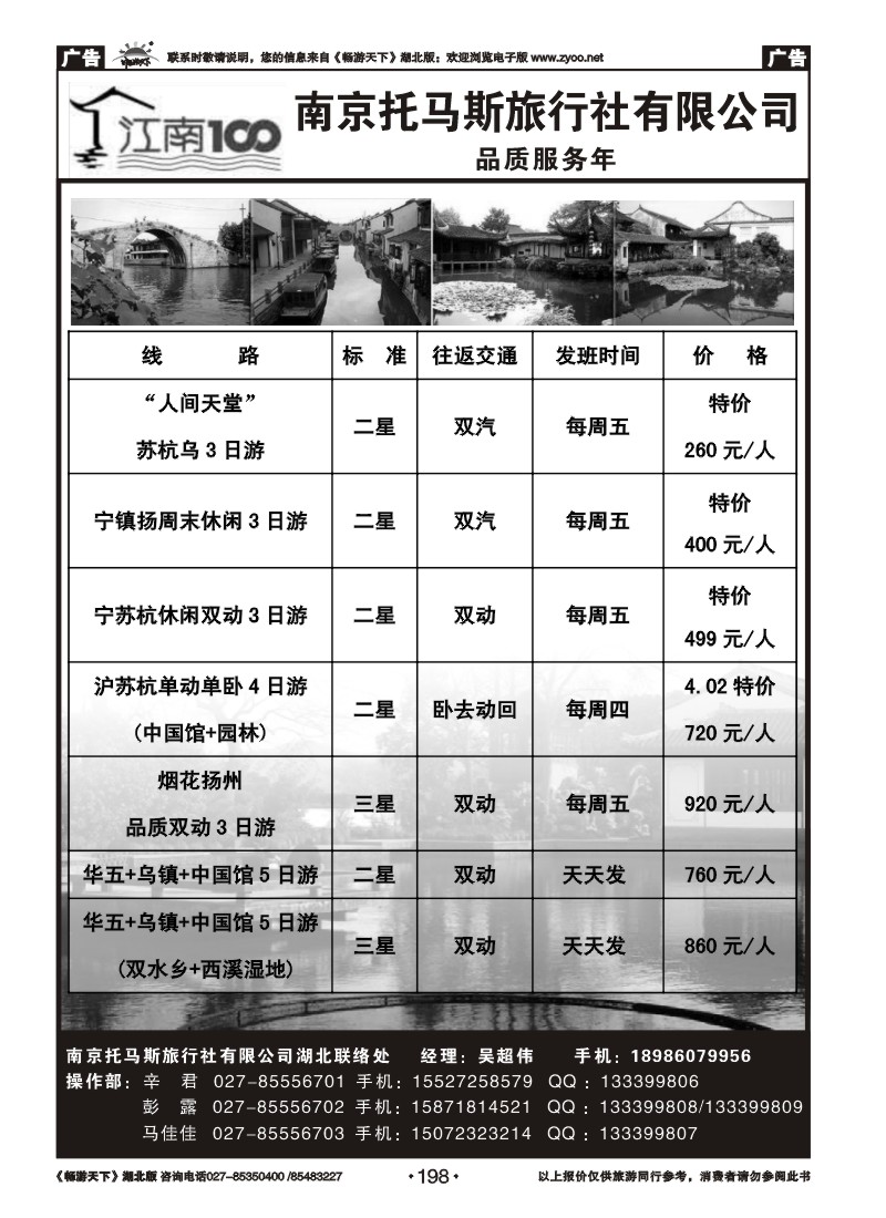 198南京托马斯旅行社